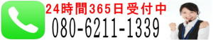 24時間365日受付中080-6211-1339