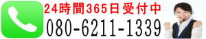 24時間365日受付中080-6211-1339