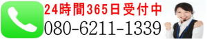 24時間365日受付中080-6211-1339