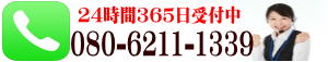 24時間365日受付中080-6211-1339
