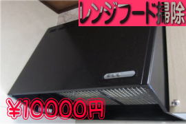 レンジフード掃除　10000円