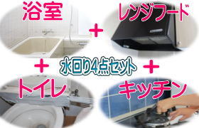 水回り４点セット