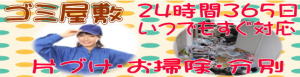 ゴミ屋敷 24時間365日いつでもすぐ対応