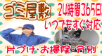 ゴミ屋敷 24時間365日いつでもすぐ対応