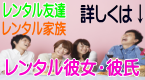 レンタル友達、家族、彼女、彼氏（詳しくはこちら）