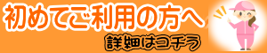 初めてご利用の方へ｜詳細はコチラ
