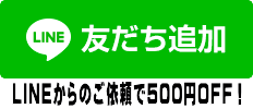 LINEの友達追加はコチラ｜LINEからのご依頼で500円OFF