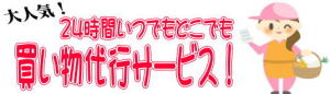 買い物代行