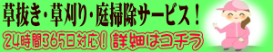 草抜き・草刈り・庭掃除サービス！24時間365日対応！詳細はコチラ