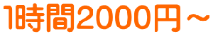 1時間2000円格安