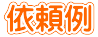 依頼例