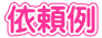 場所取り依頼例