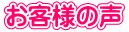 柏原市のお客様の声