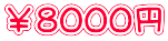 ￥８０００円