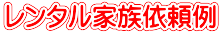 レンタル家族依頼例