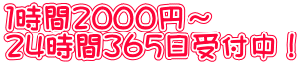 １時間２０００円～ ２４時間３６５日受付中！