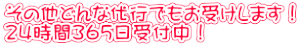 その他どんな代行でもお受けします！ ２４時間３６５日受付中！