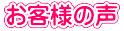 お客様の声