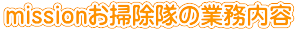 missionお掃除隊の業務内容