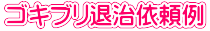 ゴキブリ退治依頼例