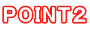 POINT２