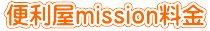 便利屋ｍｉｓｓｉｏｎ料金
