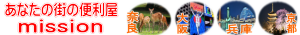 あなたの街の便利屋mission