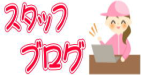 スタッフブログ